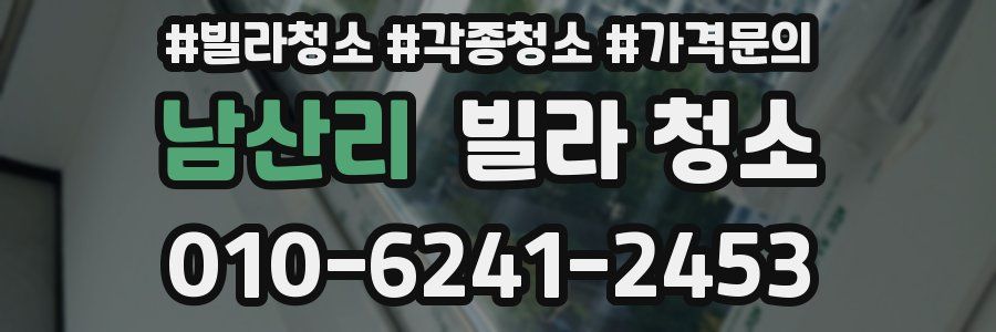 남산리 빌라 청소