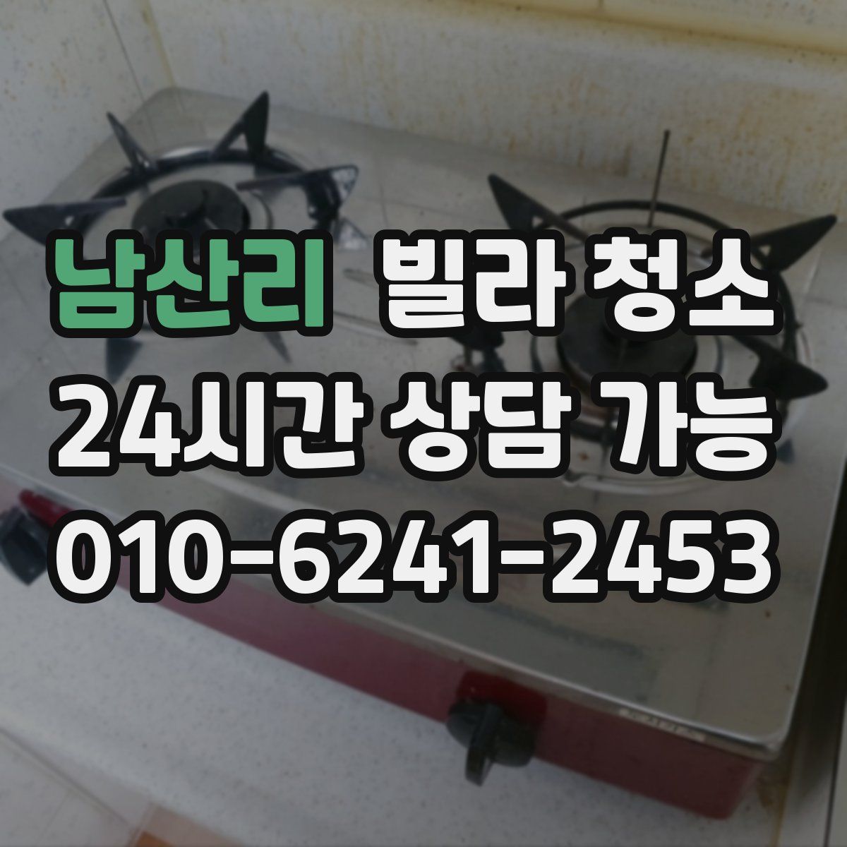 남산리 빌라 청소