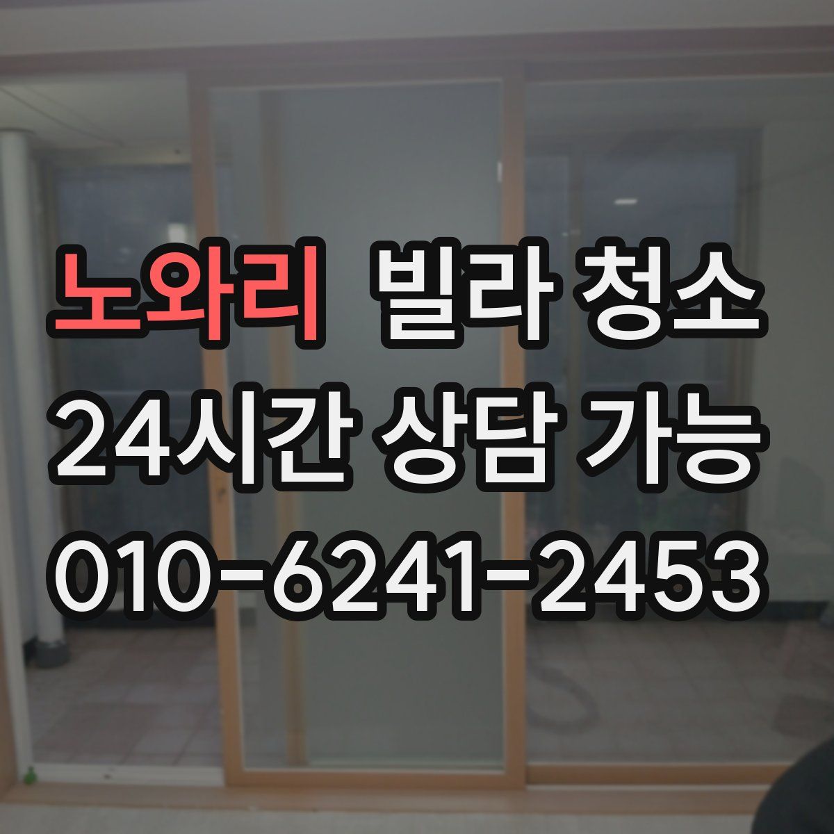 노와리 빌라 청소