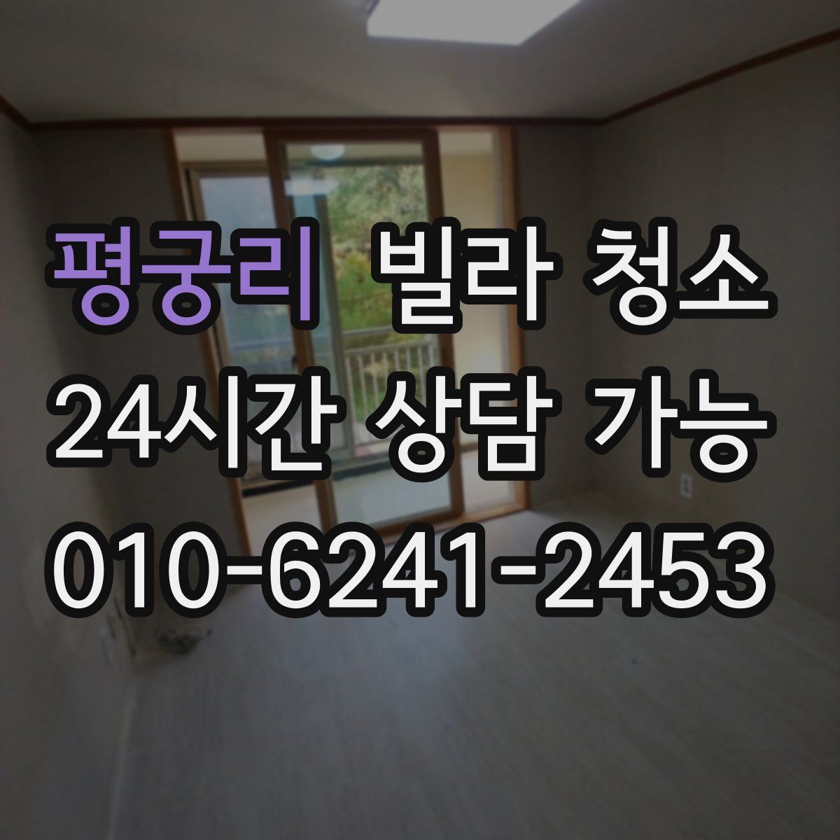 평궁리 빌라 청소