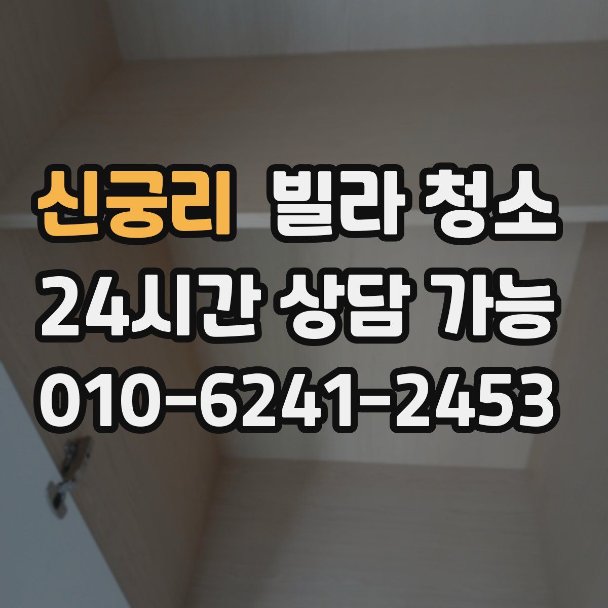 신궁리 빌라 청소