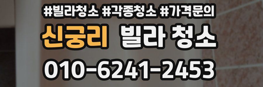 신궁리 빌라 청소