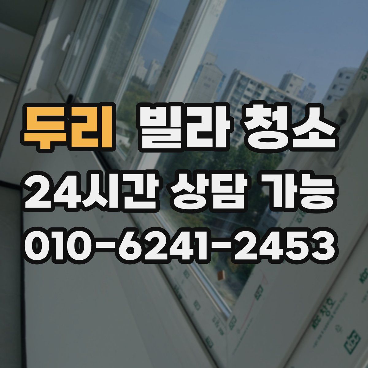 두리 빌라 청소