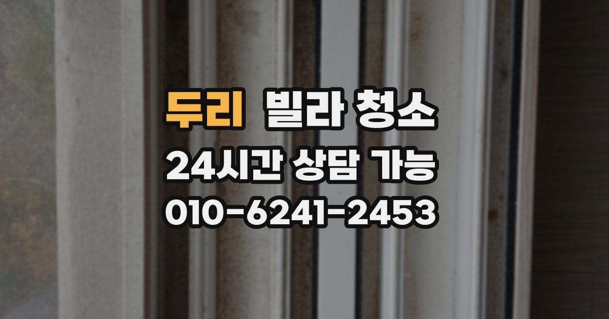 두리 빌라 청소