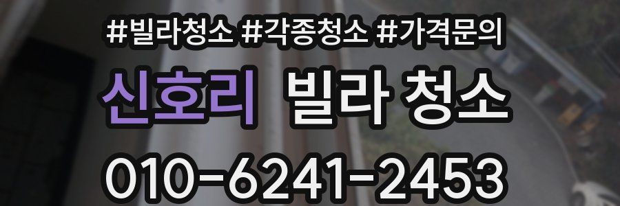 신호리 빌라 청소