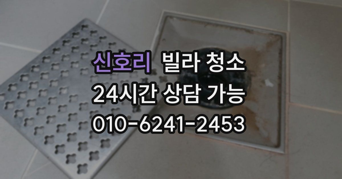 신호리 빌라 청소