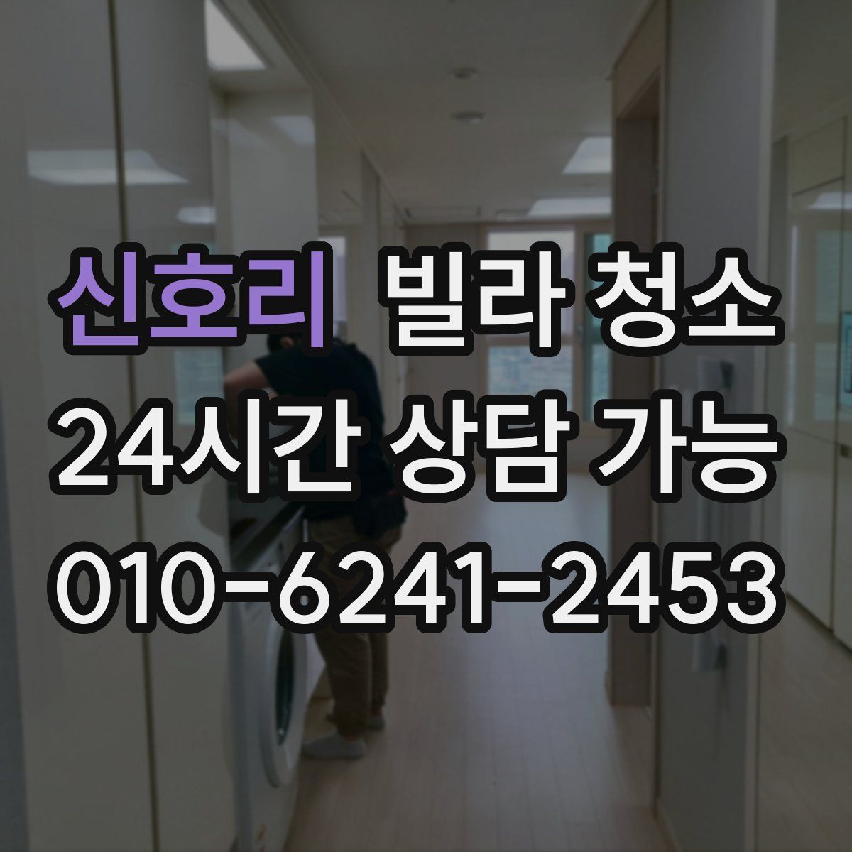 신호리 빌라 청소