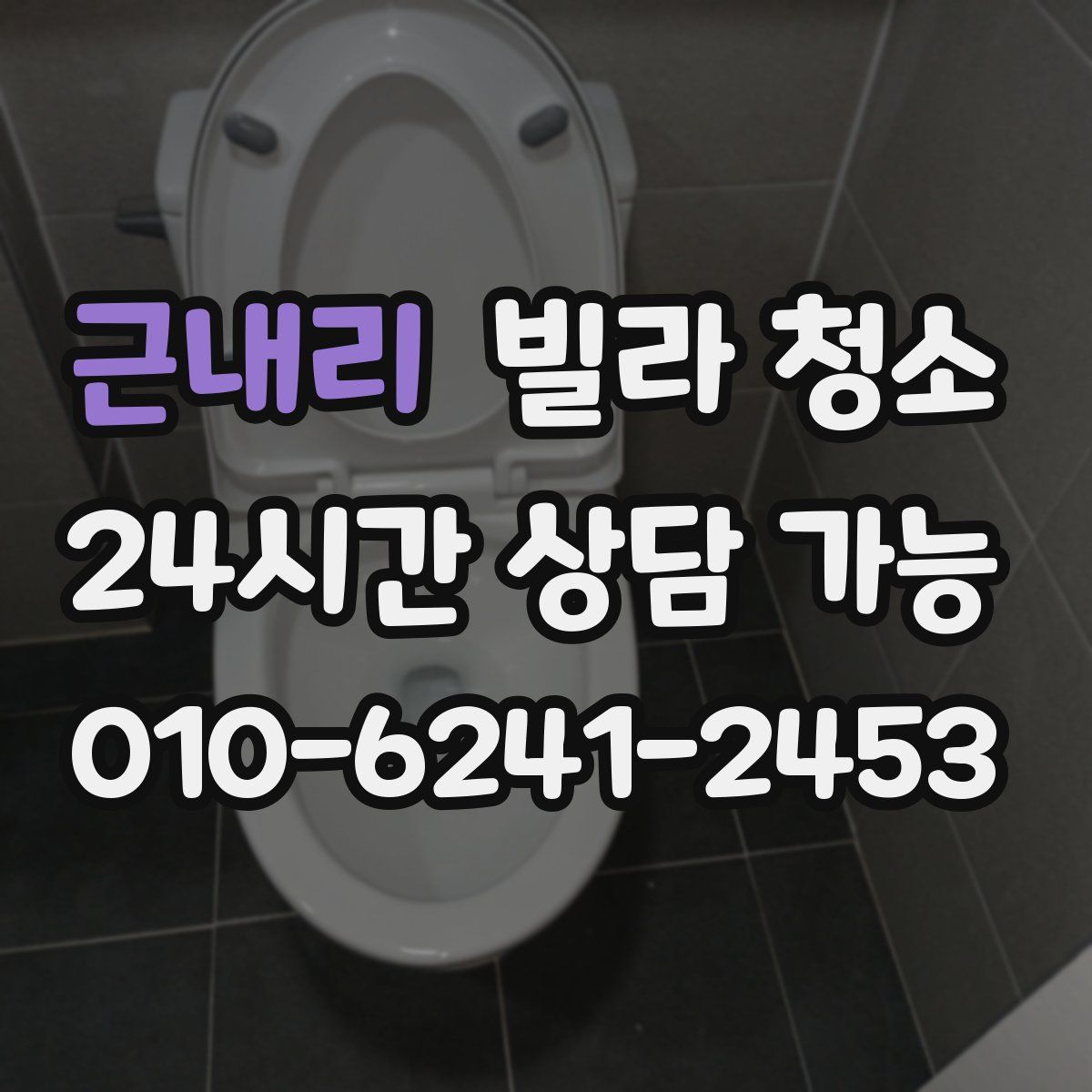 근내리 빌라 청소