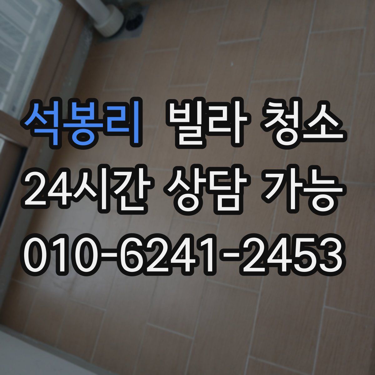 석봉리 빌라 청소