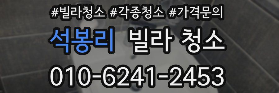 석봉리 빌라 청소