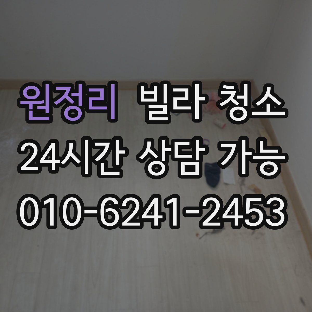 원정리 빌라 청소