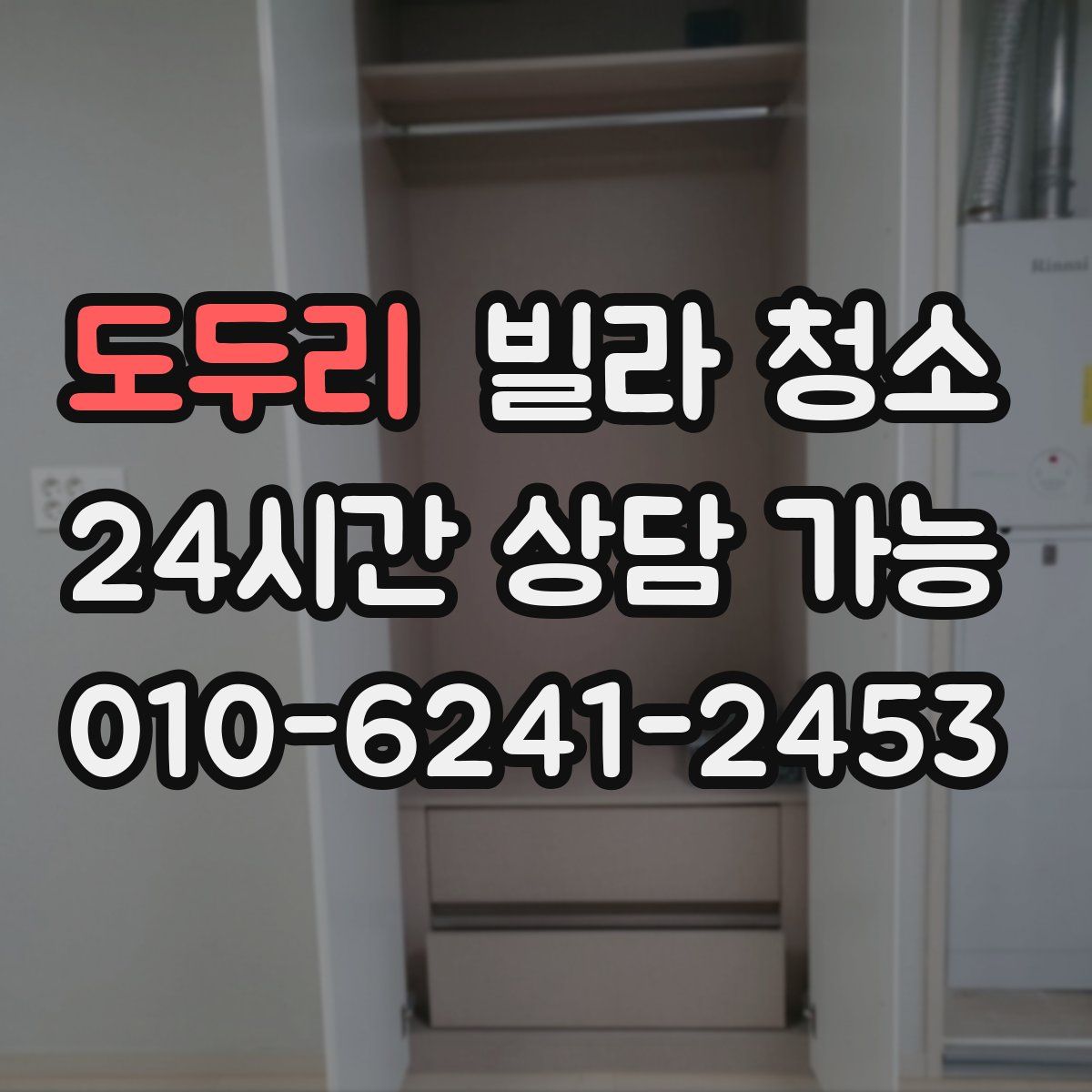 도두리 빌라 청소