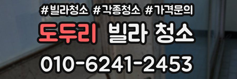 도두리 빌라 청소