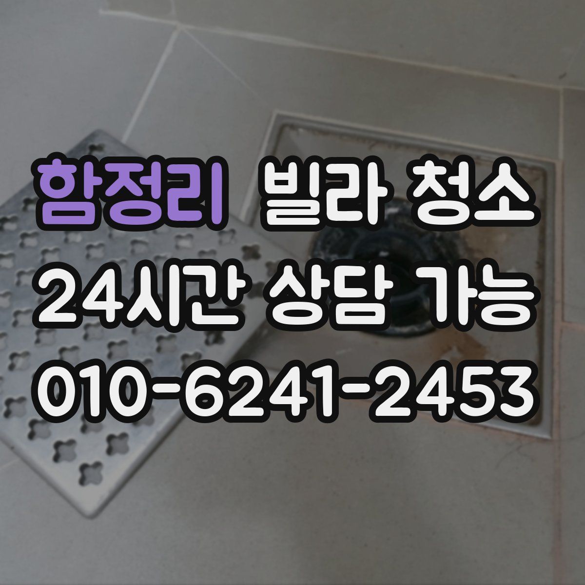 함정리 빌라 청소