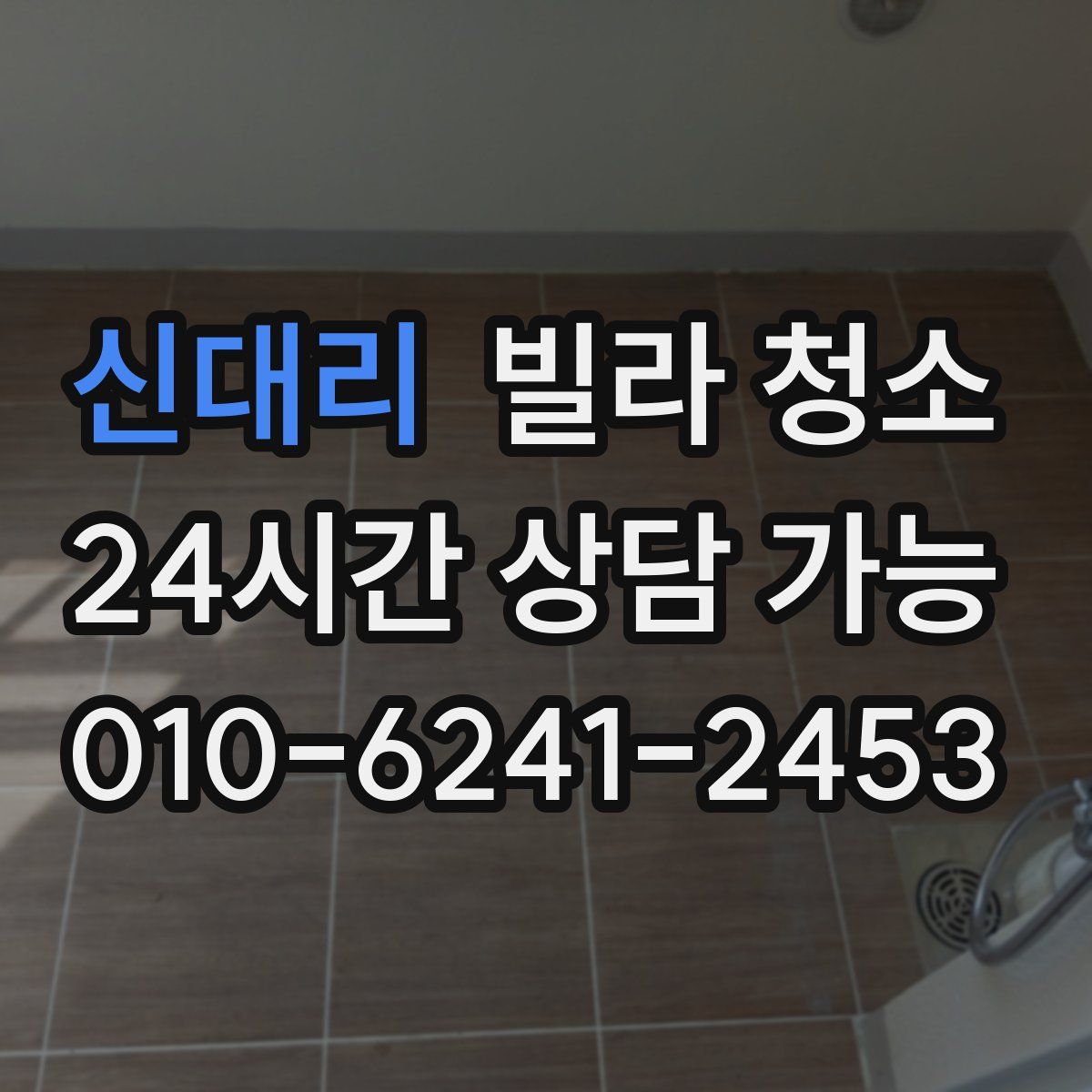 신대리 빌라 청소