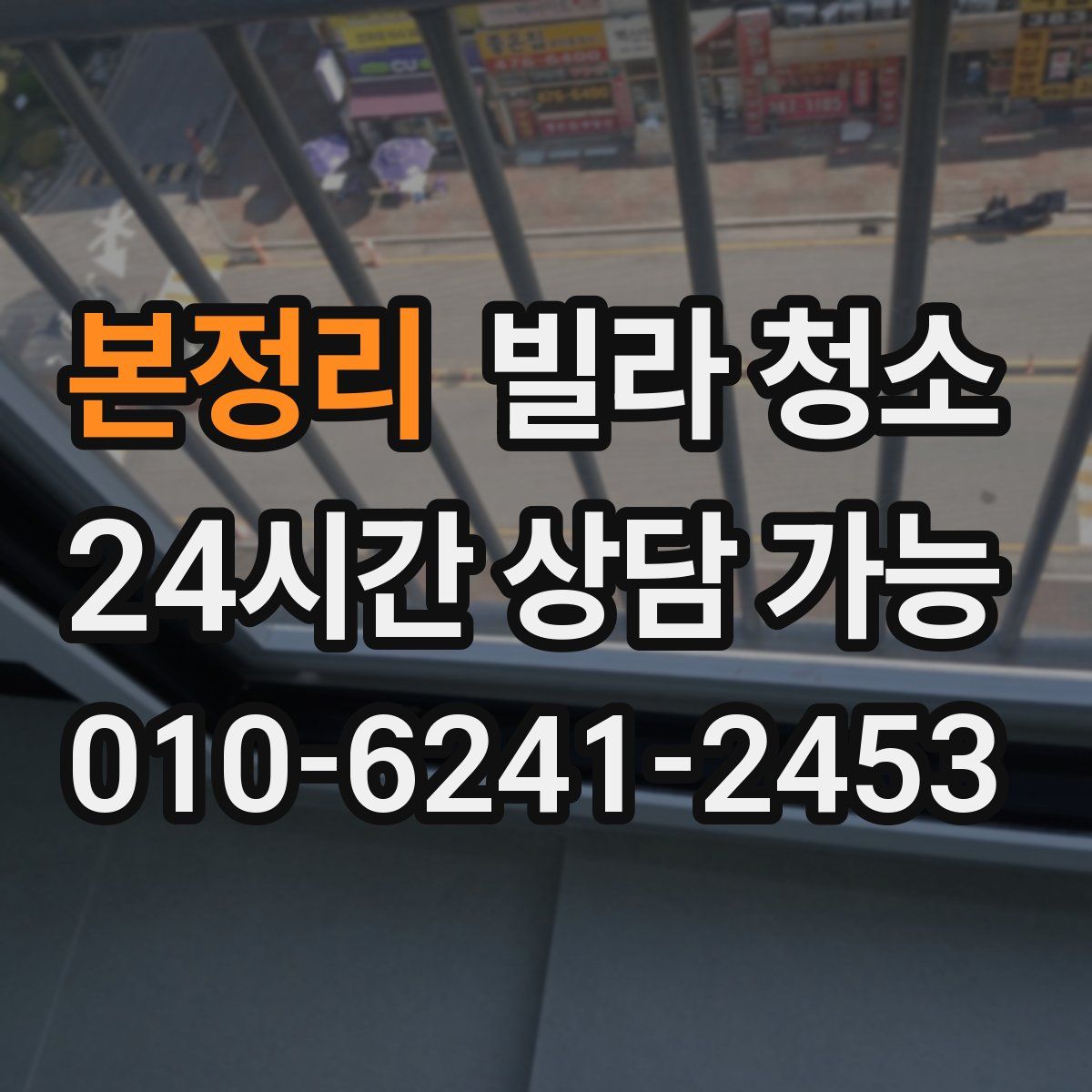 본정리 빌라 청소