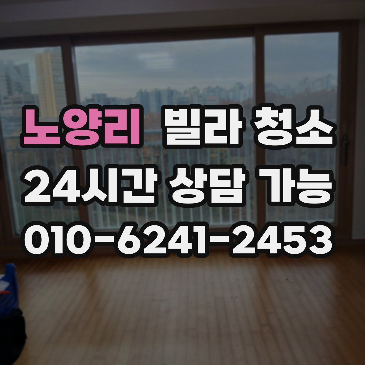 노양리 빌라 청소