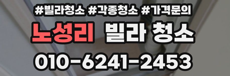 노성리 빌라 청소