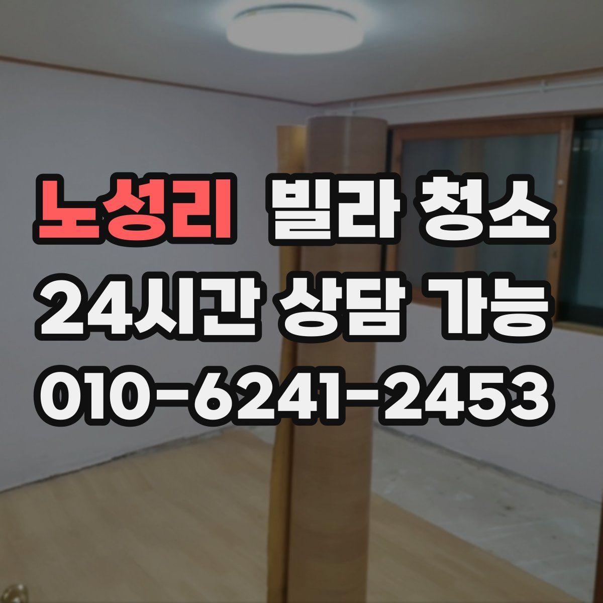 노성리 빌라 청소