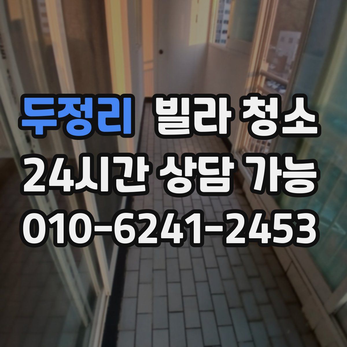 두정리 빌라 청소