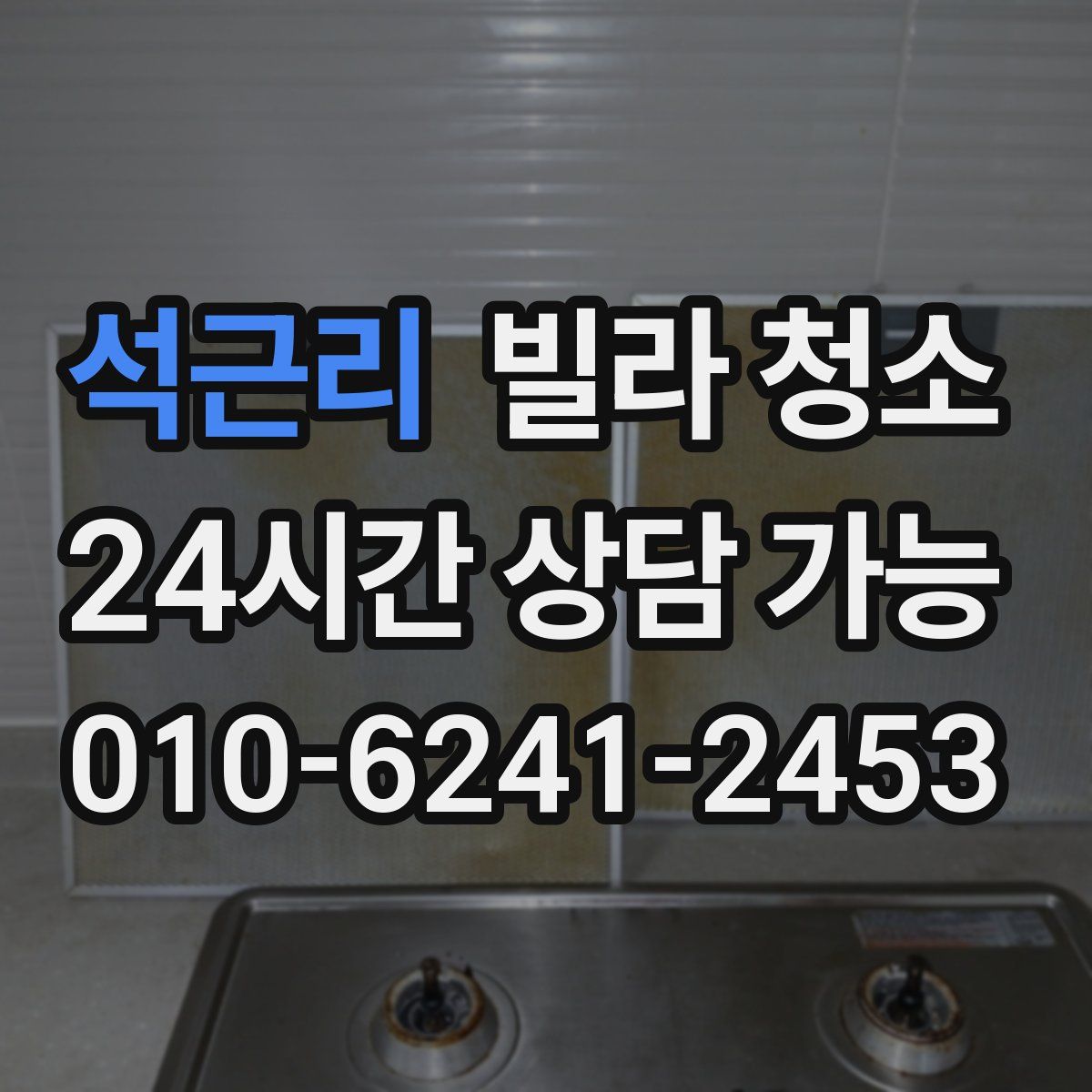 석근리 빌라 청소