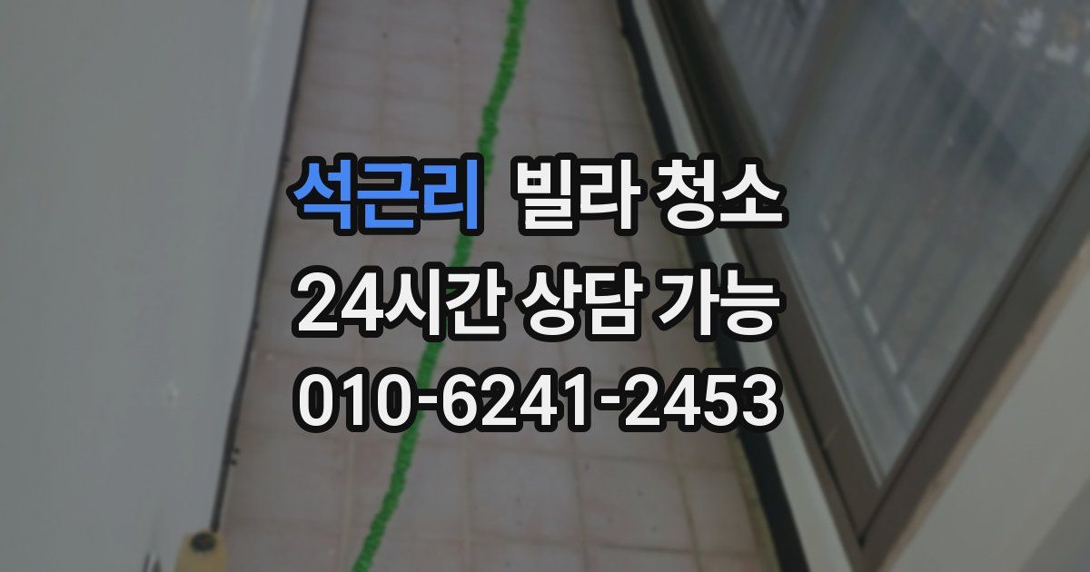 석근리 빌라 청소