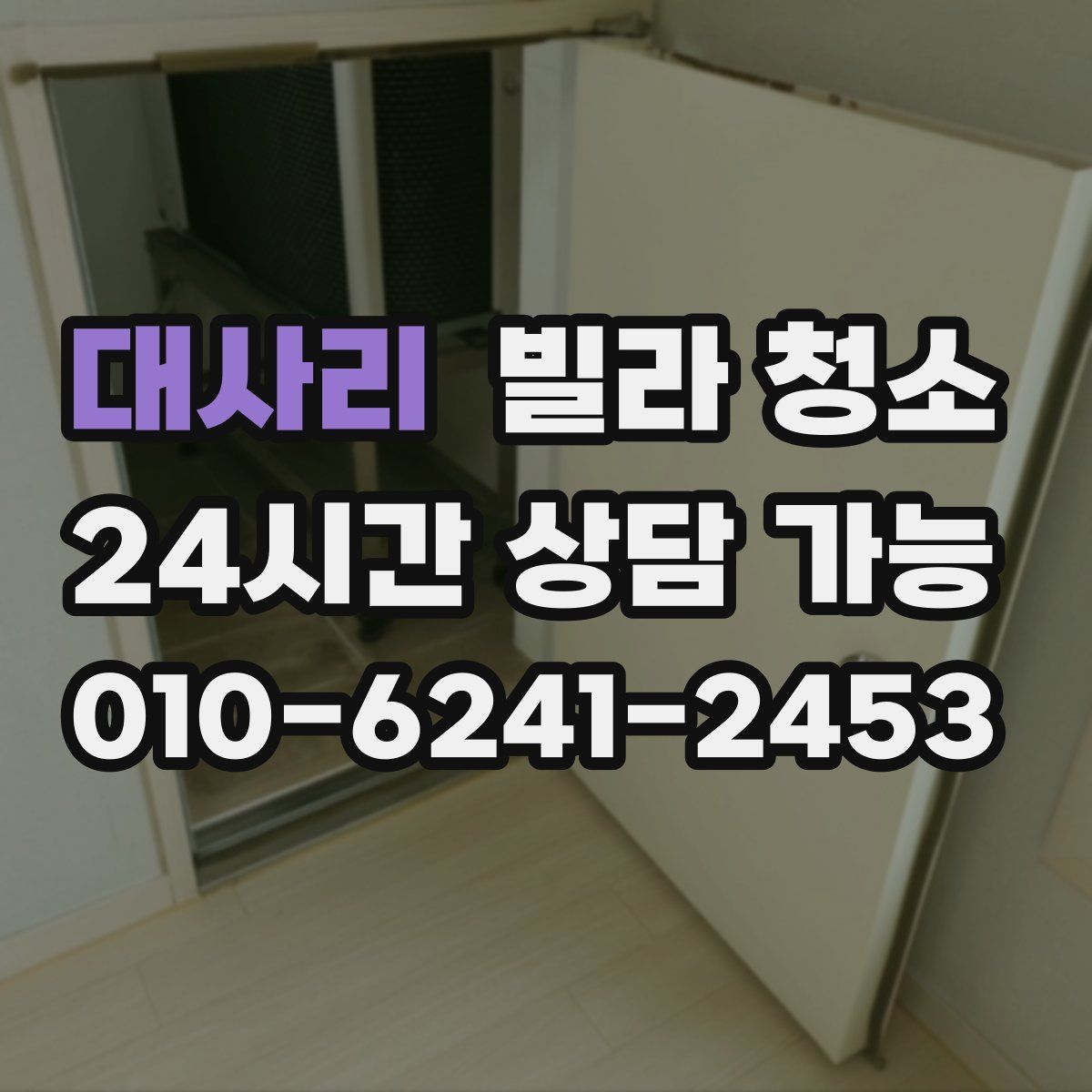 대사리 빌라 청소