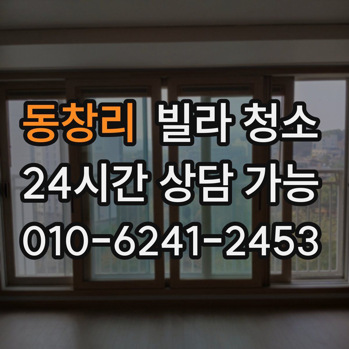 동창리 빌라 청소