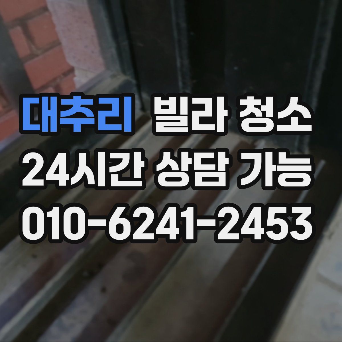 대추리 빌라 청소