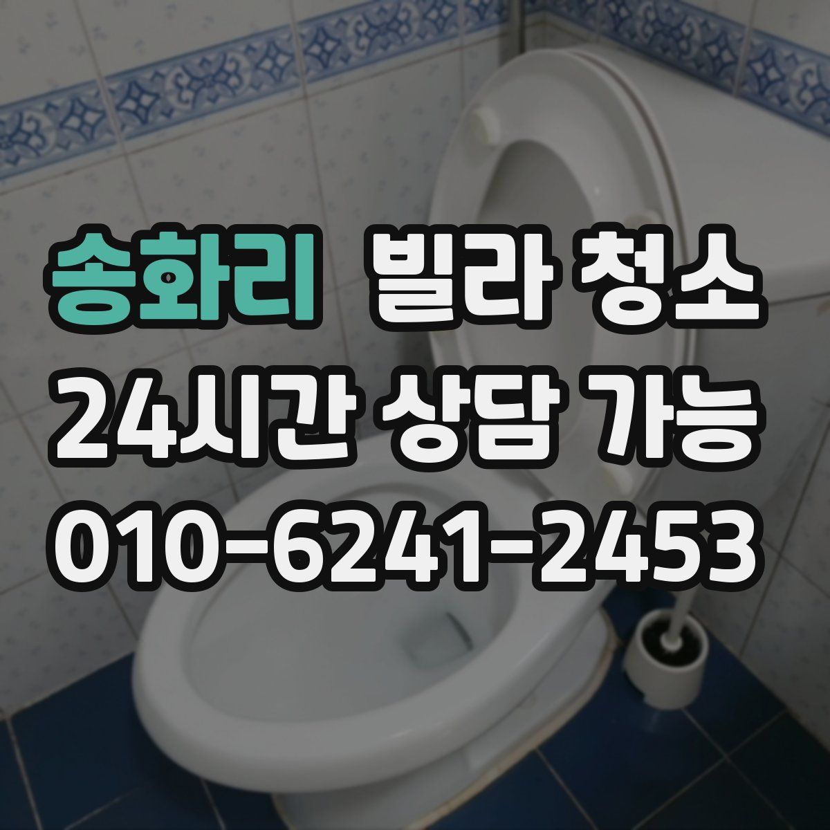 송화리 빌라 청소