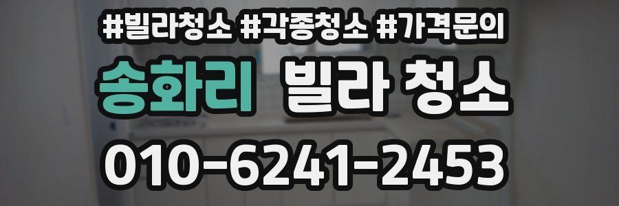 송화리 빌라 청소