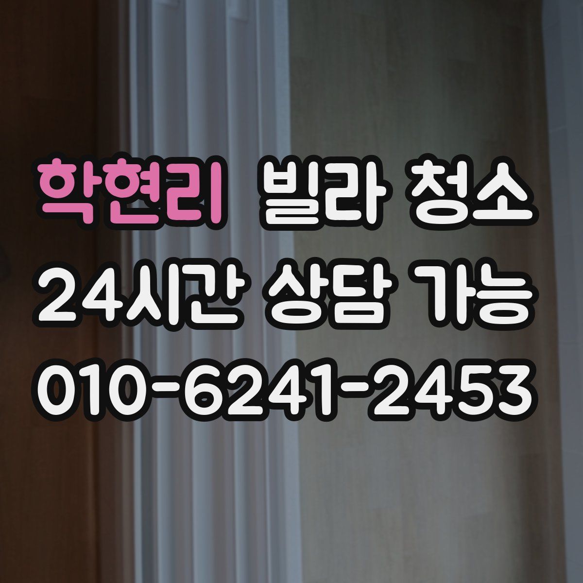 학현리 빌라 청소