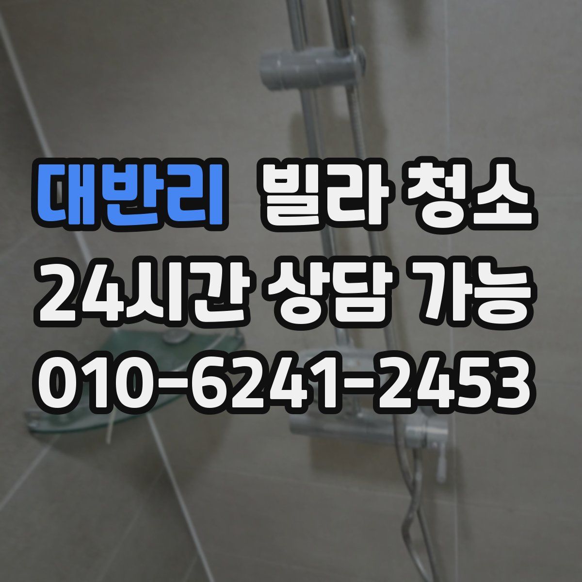 대반리 빌라 청소