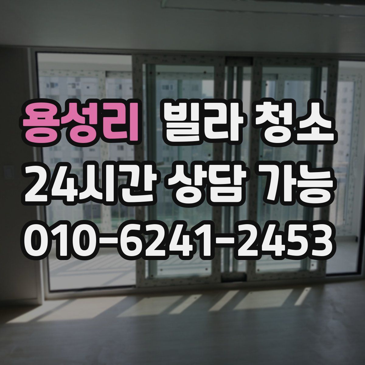 용성리 빌라 청소