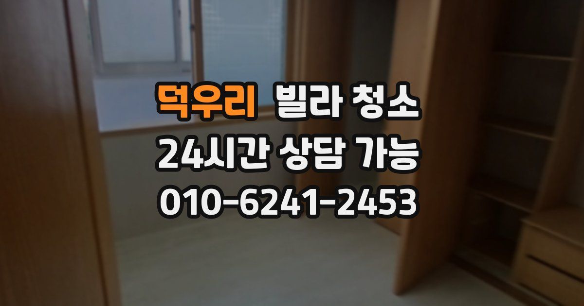 덕우리 빌라 청소