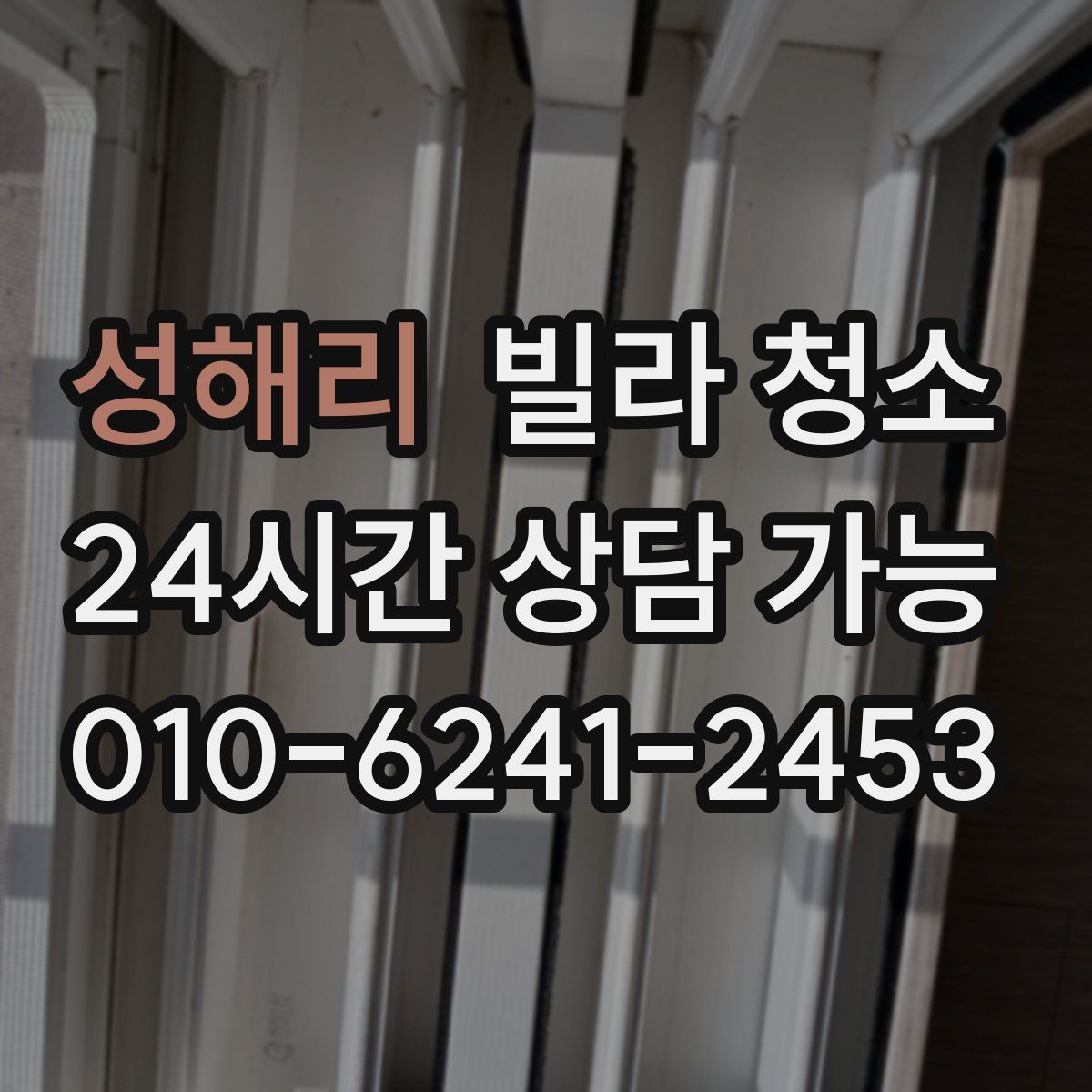 성해리 빌라 청소