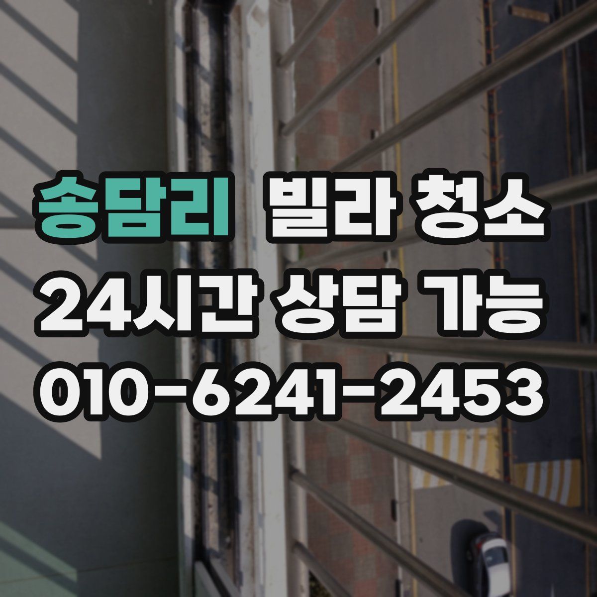 송담리 빌라 청소