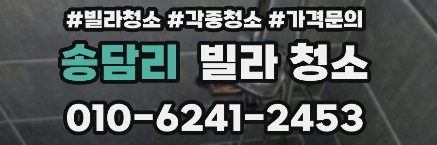 송담리 빌라 청소
