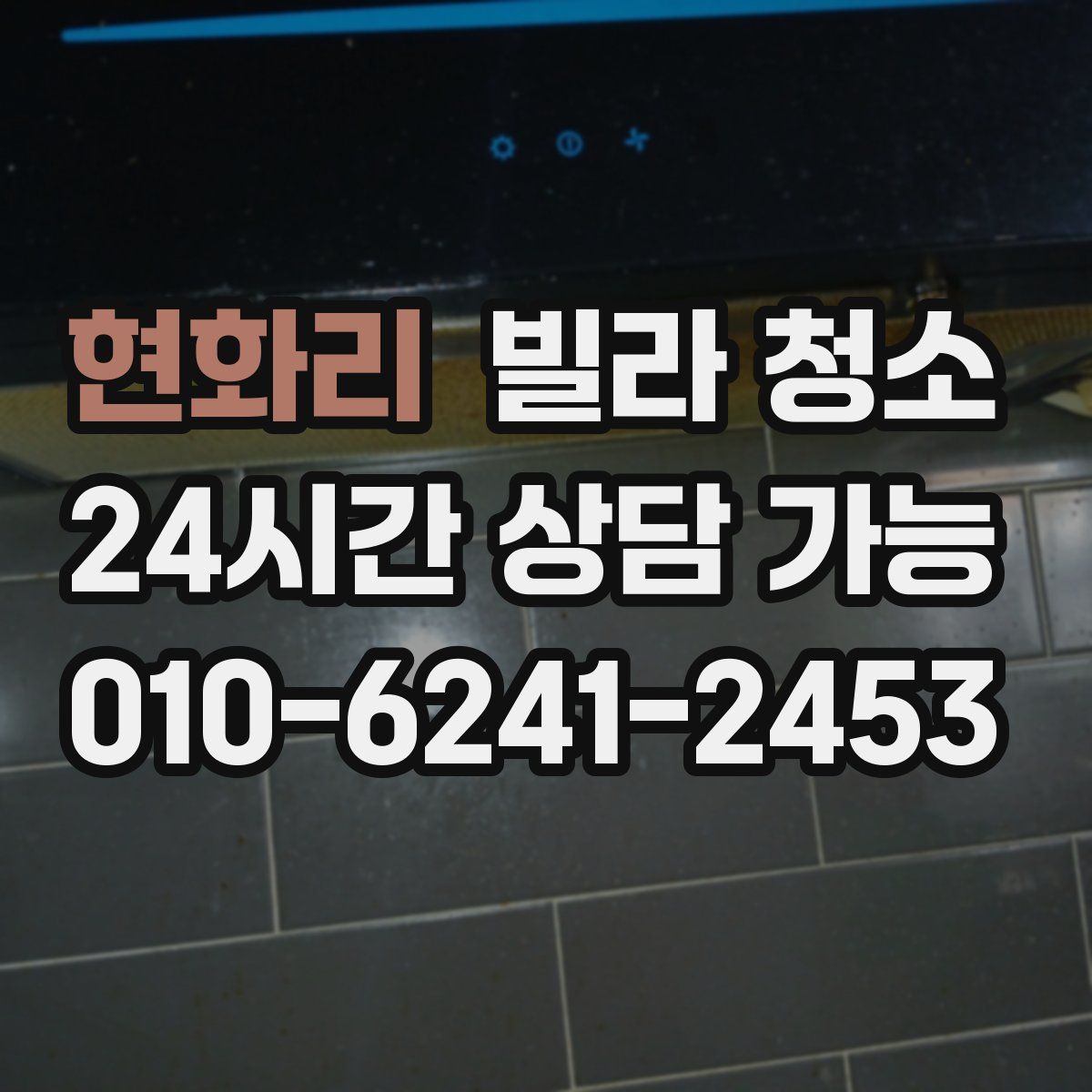 현화리 빌라 청소