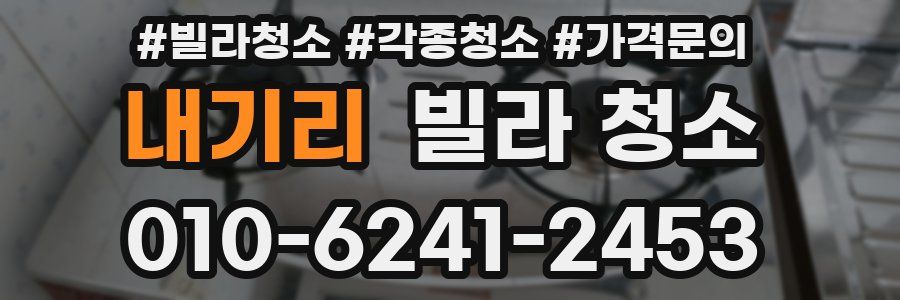 내기리 빌라 청소