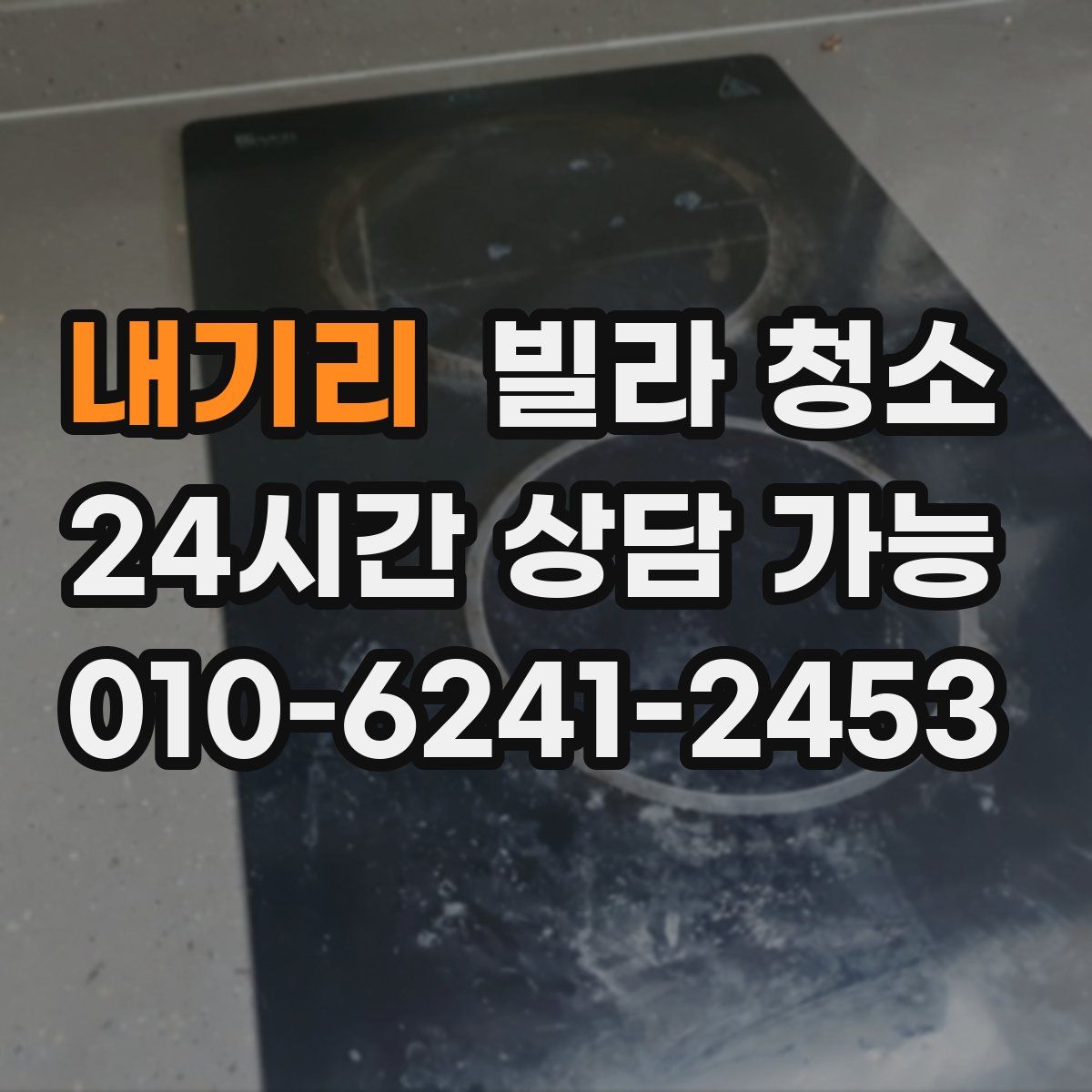 내기리 빌라 청소