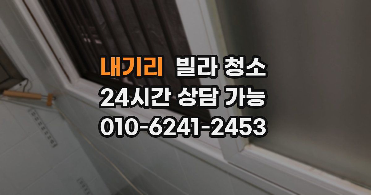 내기리 빌라 청소