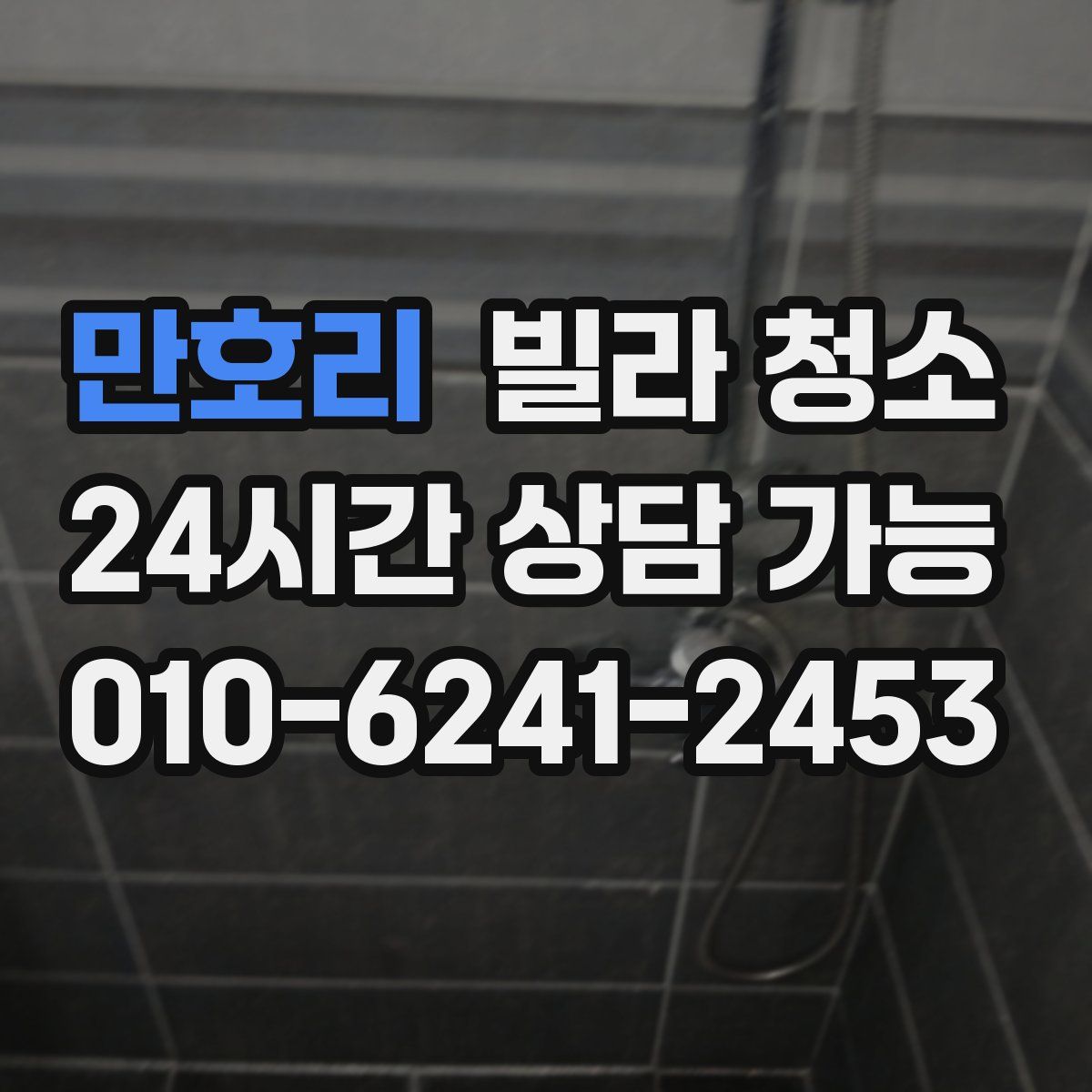 만호리 빌라 청소