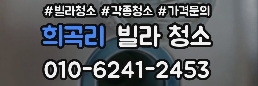 희곡리 빌라 청소