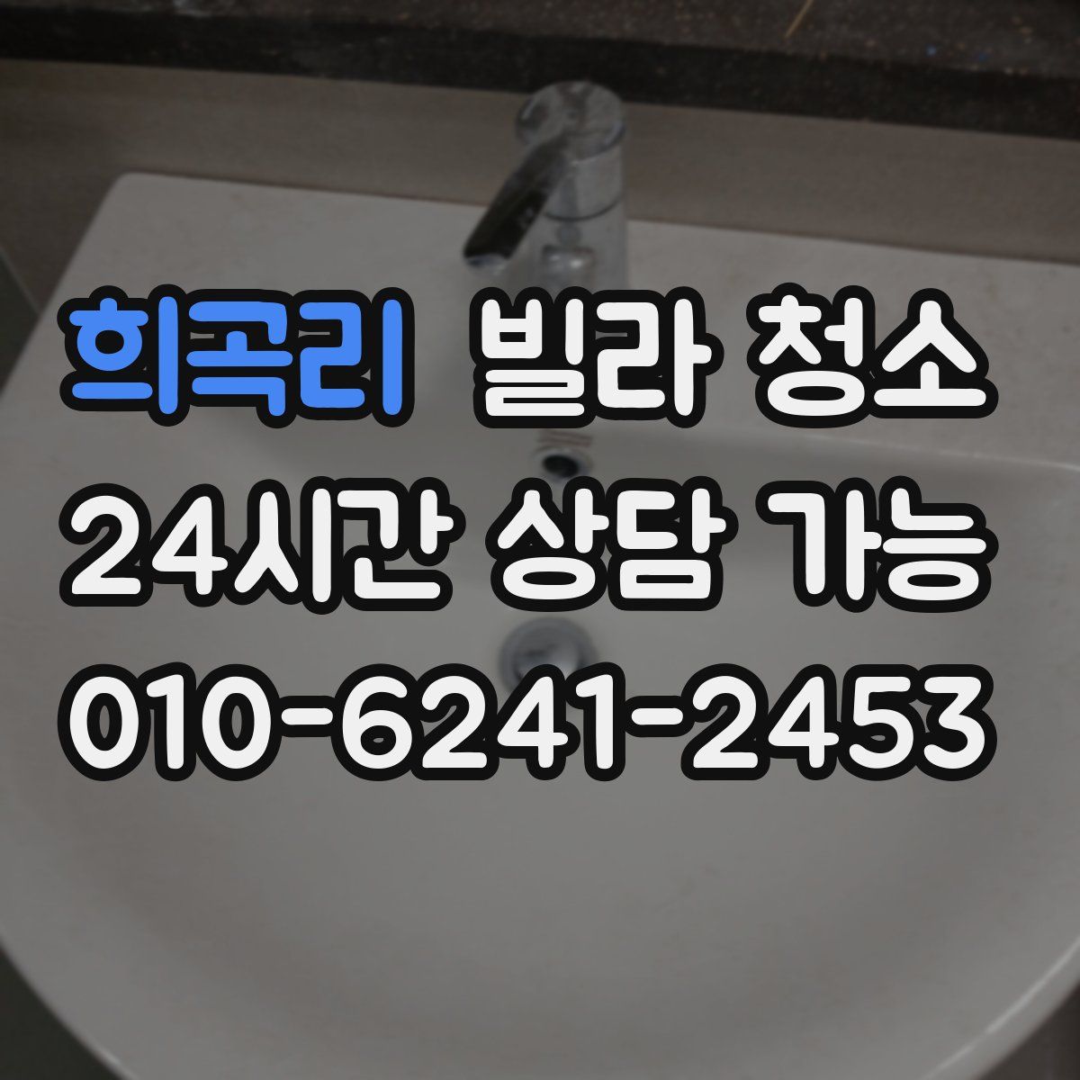 희곡리 빌라 청소