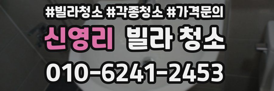 신영리 빌라 청소