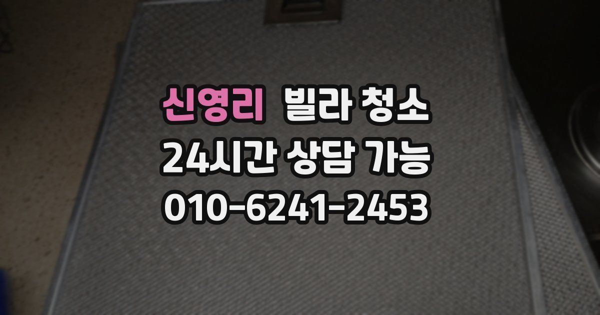 신영리 빌라 청소