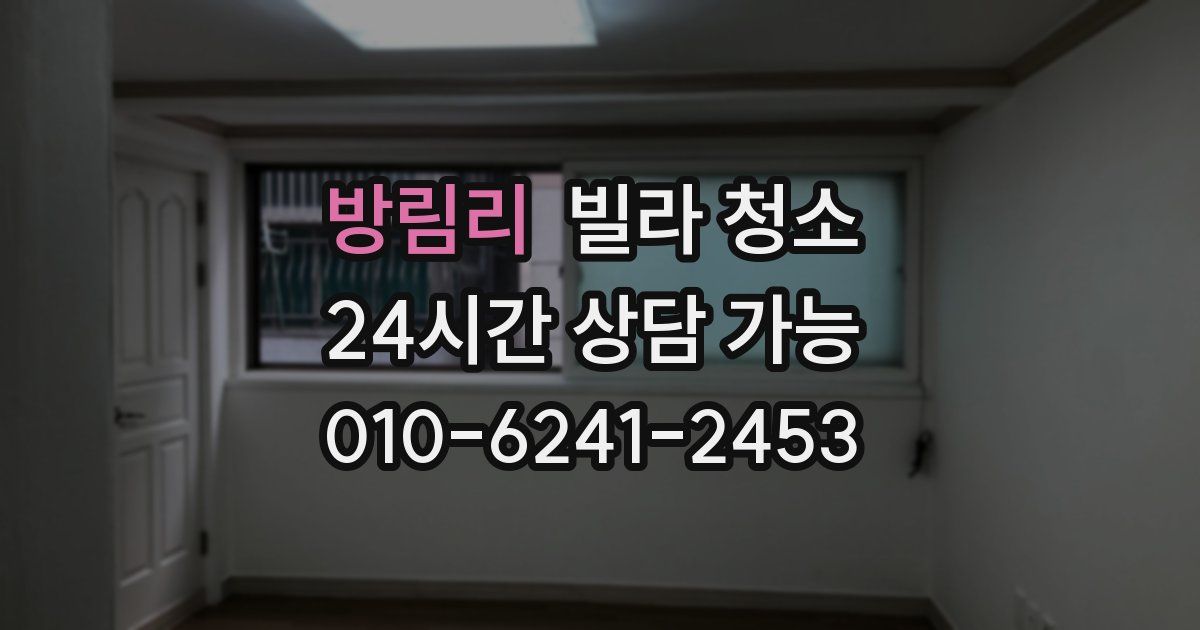 방림리 빌라 청소