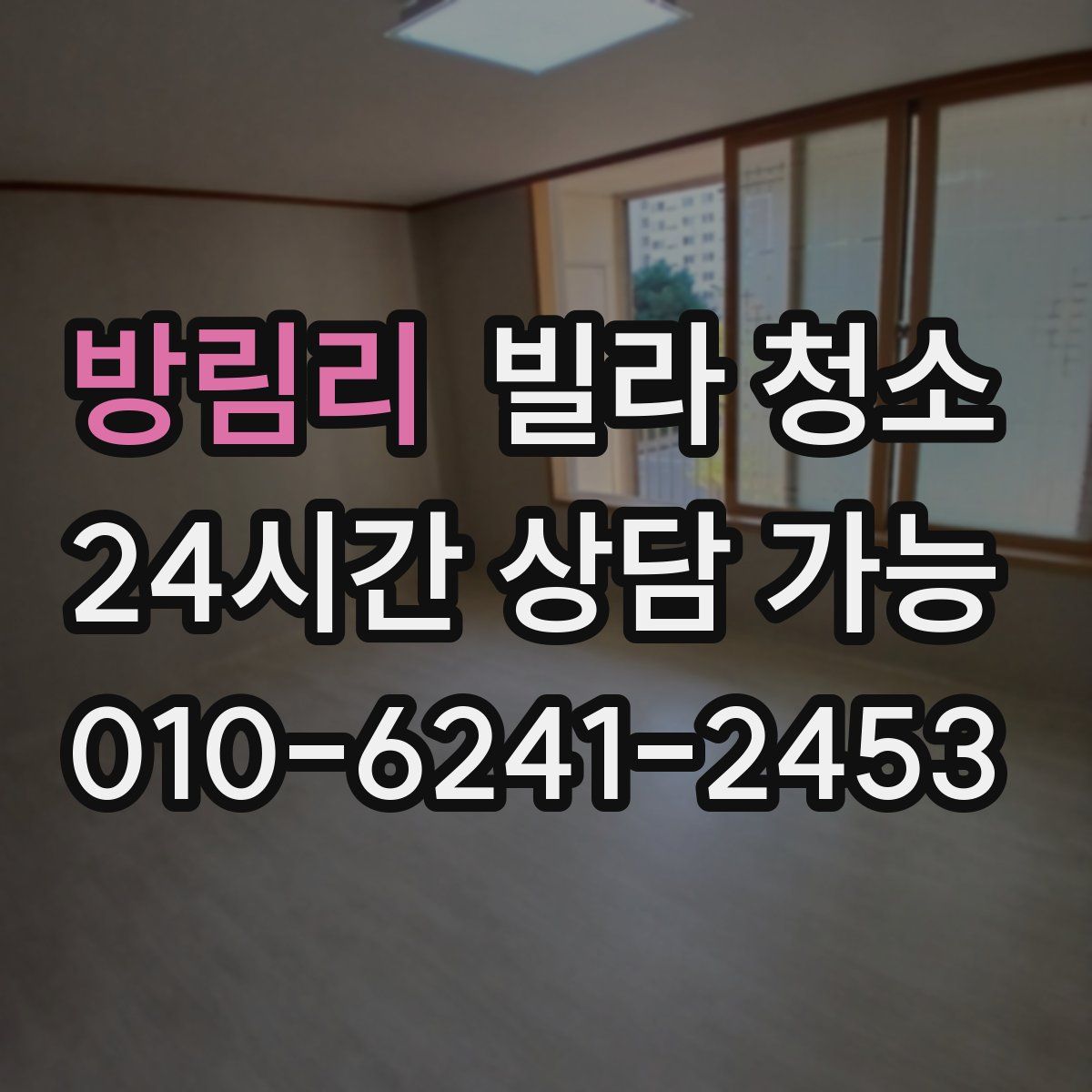 방림리 빌라 청소