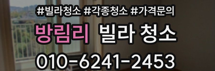 방림리 빌라 청소